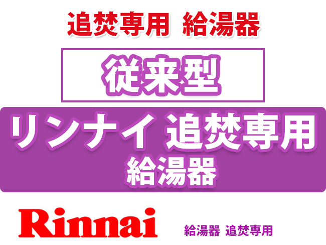 リンナイ追い炊き専用給湯機　従来型