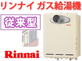 リンナイ 風呂 ガス給湯器 パイプスペース