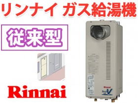 リンナイ 風呂 ガス給湯器 パイプスペース スリム型