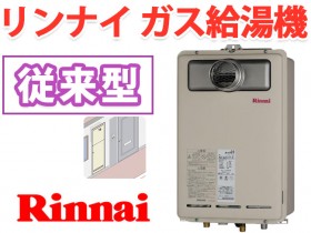 リンナイ 風呂 給湯器 パイプスペース型 高温差湯タイプ