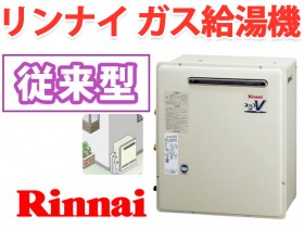 リンナイ 風呂 ガス給湯器 屋外据置型