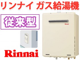 リンナイガス給湯機　従来型　屋外壁掛型