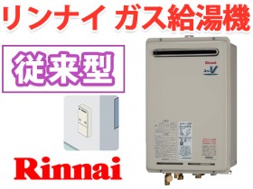 リンナイ 風呂 給湯器 屋外壁掛型 高温差湯タイプ