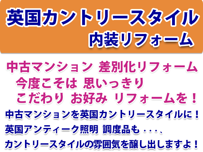 英国カントリースタイル 内装リフォーム 中古マンション 差別化リフォーム 今度こそは 思いっきり こだわり お好み リフォームを！ 中古マンションを英国カントリースタイルに！英国アンティーク照明 調度品も カントリースタイルの雰囲気を醸し出しますよ！