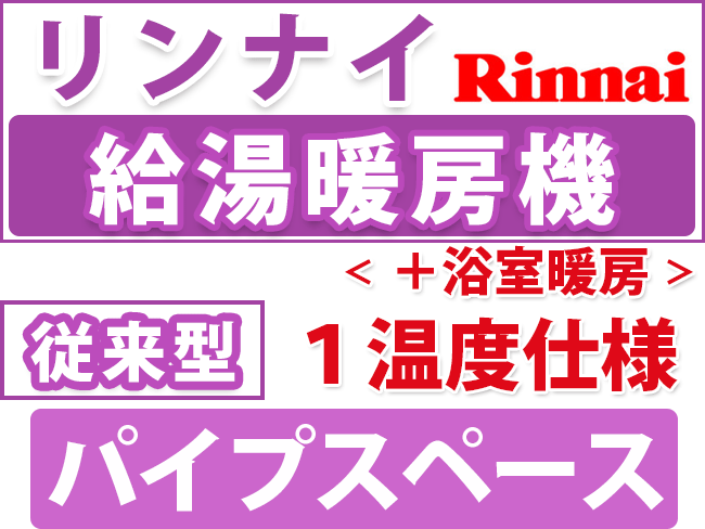 リンナイ給湯暖房用 パイプスペース型 １温度仕様