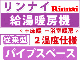 リンナイ給湯暖房用 リフォーム　パイプスペース型 ２温度仕様