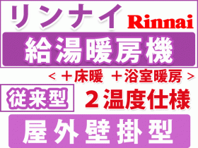 リンナイ給湯暖房用 リフォーム　屋外壁掛型 ２温度仕様