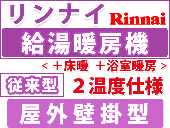 リンナイ給湯暖房用 リフォーム　屋外壁掛型 ２温度仕様