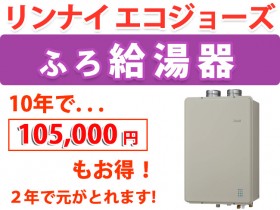 リンナイ エコジョーズ給湯器 屋内型