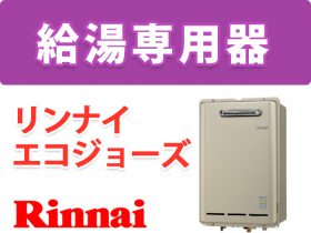 リンナイ エコジョーズ給湯専用 屋外壁掛型