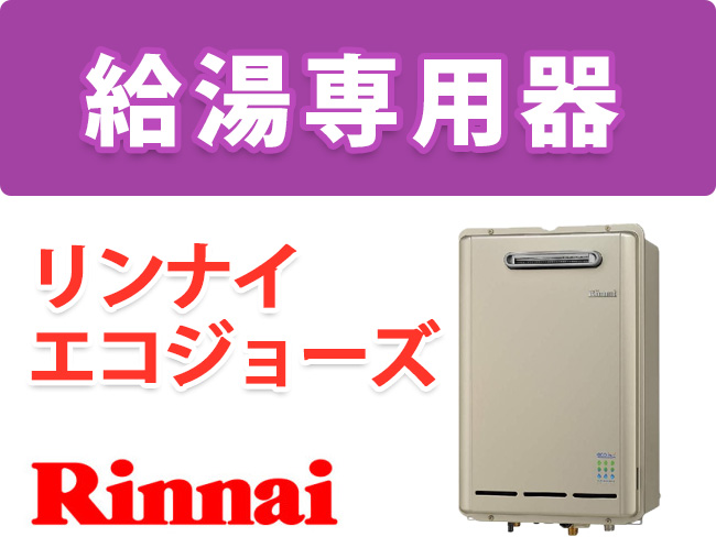 リンナイ エコジョーズ給湯専用 屋外壁掛型