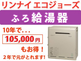 リンナイ エコジョーズ給湯器 屋外据置型