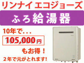 リンナイ エコジョーズ給湯器 屋外壁掛型