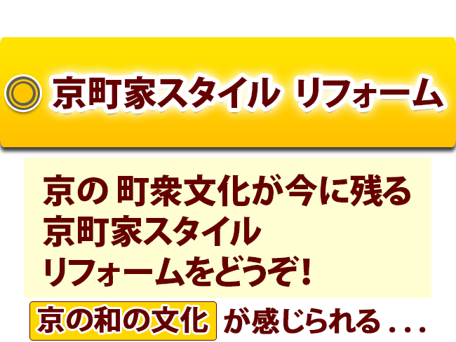 京町家スタイル リフォーム　京の 町衆文化が今に残る 京町家スタイル リフォームをどうぞ！京の和の文化 が感じられる. . .