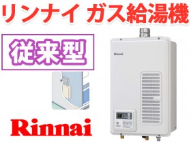 リンナイ ガス給湯器専用 屋内型