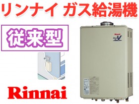 リンナイ 風呂 ガス給湯器 屋内型