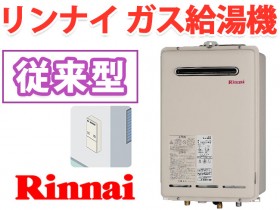 リンナイ ガス給湯器専用 屋外壁掛型