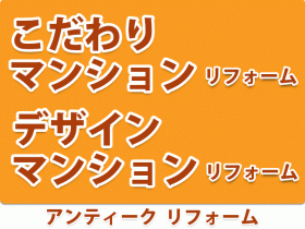 こだわりマンションリフォーム　デザインマンションリフォーム　アンティークリフォーム