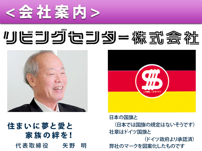 会社概要 リビングセンター株式会社 住まいに夢と愛と家族の絆を!代表取締役 矢野 明