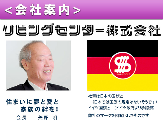 会社概要　リビングセンター株式会社　住まいに夢と愛と家族の絆を！会長　矢野 明