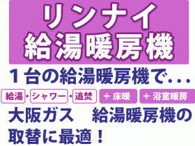 リンナイ給湯暖房器 リフォーム