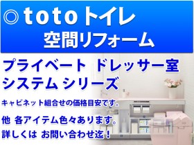 TOTO トイレ空間リフォーム