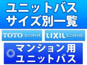 マンション用 ユニットバス サイズ別一覧 toto LixiL