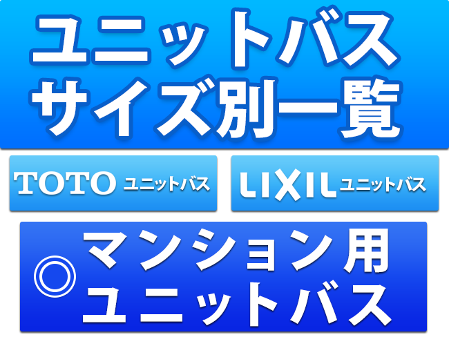 マンション用 ユニットバス サイズ別一覧 toto LixiL