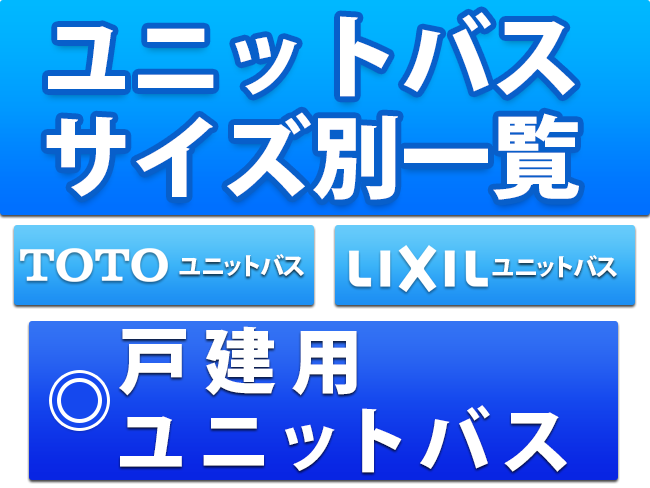 戸建用 ユニットバスサイズ別一覧 toto LixiL