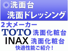 洗面台・洗面ドレッシング　２大メーカー　TOTO INAX 洗面化粧台　快適機能ご紹介！