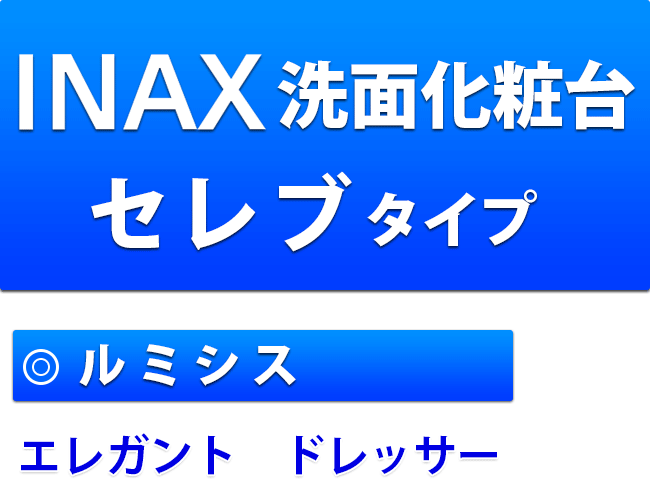 ＩＮＡＸ洗面化粧台　セレブタイプ　ルミシス　エレガント　ドレッサー