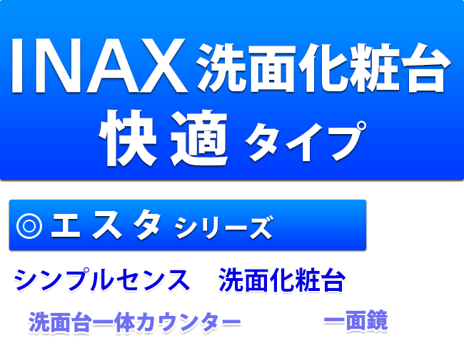 INAX洗面化粧台　快適タイプ　エスタシリーズ　シンプルセンス洗面化粧台　洗面台一体カウンター　一面鏡