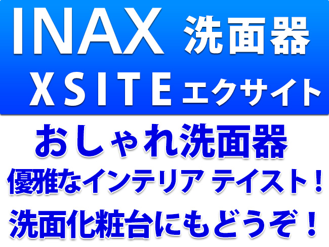 INAX洗面器　XSITEエクサイト　おしゃれ洗面器　優雅なインテリア テイスト!洗面化粧台にもどうぞ！