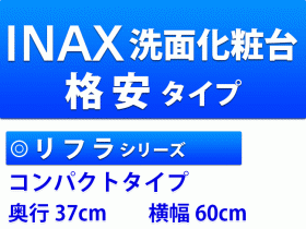 INAX洗面化粧台　格安タイプ　リフラシリーズ　コンパクトタイプ