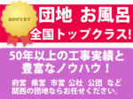 団地お風呂なら、50年の実績とノウハウのリビングセンターへ