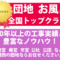 団地お風呂なら、50年の実績とノウハウのリビングセンターへ