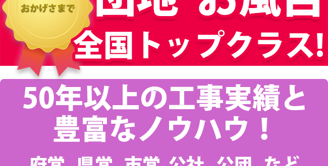 団地お風呂なら、50年の実績とノウハウのリビングセンターへ