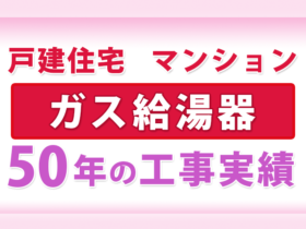 ガス給湯器 50年の工事実績　戸建住宅・マンション