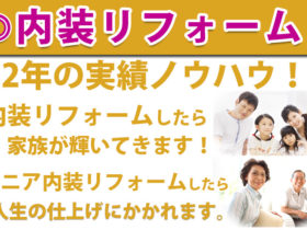 内装リフォーム　52年の実績ノウハウ！内装リフォームしたら家族が輝いてきます！シニア内装リフォームしたら人生の仕上げにかかれます