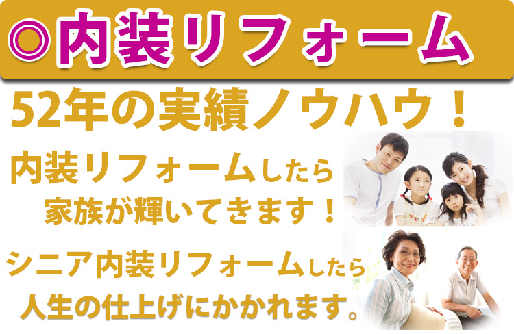 内装リフォーム　52年の実績ノウハウ！内装リフォームしたら家族が輝いてきます！シニア内装リフォームしたら人生の仕上げにかかれます