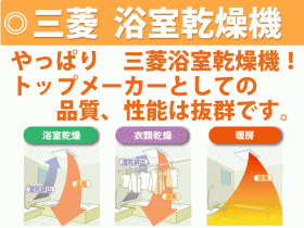 三菱 浴室乾燥機 やっぱり　三菱浴室乾燥機！トップメーカーとしての品質、性能は抜群です。浴室乾燥　衣類乾燥　暖房