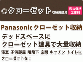 クローゼット　収納用建具　税抜価格工事別　Panasonic クローゼット収納　デッドスペースにクローゼット建具で大量収納　寝室 子供部屋 階段下 玄関 キッチン トイレにクローゼットを！