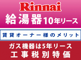 リンナイ給湯器10年リース　賃貸オーナー様のメリット　ガス機器は5年リース　工事税別特価