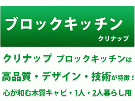 クリナップ ブロックキッチン　クリナップ ブロックキッチンは高品質・デザイン・技術が特徴！心が和む木質キャビ・1人・2人暮らし用