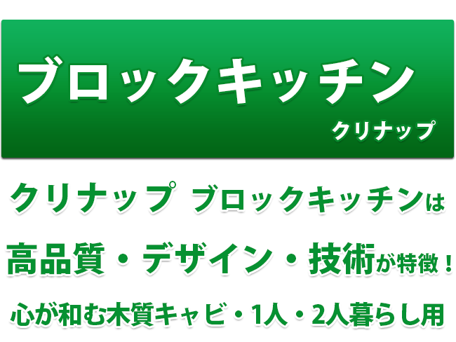 クリナップ ブロックキッチン　クリナップ ブロックキッチンは高品質・デザイン・技術が特徴！心が和む木質キャビ・1人・2人暮らし用