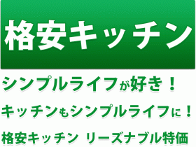 格安キッチン　シンプルライフが好き！キッチンもシンプルライフに！格安キッチン リーズナブル特価