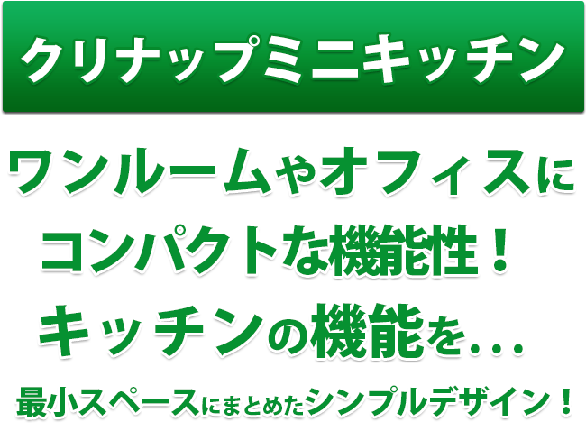 クリナップミニキッチン ワンルームやオフィスにコンパクトな機能性！キッチンの機能を最小スペースにまとめたシンプルデザイン！