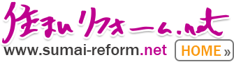 住まいリフォーム.net | 住宅設備リフォーム・住宅リフォーム